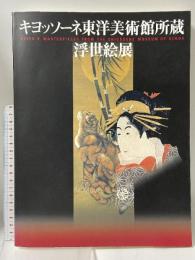 図録 キヨッソーネ東洋美術館所蔵 浮世絵展 2001 神戸新聞社 ドナテッラ・ファイッラ