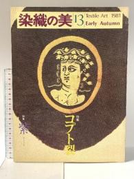 染織の美 第13号 Textile Art 1981 Early Autumn 昭和56年10月 株式会社京都書院