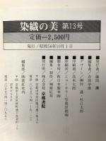染織の美 第13号 Textile Art 1981 Early Autumn 昭和56年10月 株式会社京都書院