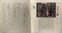 染織の美 第13号 Textile Art 1981 Early Autumn 昭和56年10月 株式会社京都書院