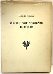 富雄丸山古墳・西宮山古墳 出土遺物（京都府）発行：京都国立博物館 総発売元：臨川書店 昭和57年