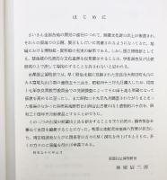 富雄丸山古墳・西宮山古墳 出土遺物（京都府）発行：京都国立博物館 総発売元：臨川書店 昭和57年