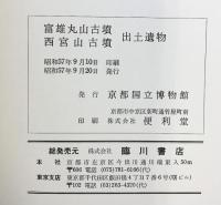 富雄丸山古墳・西宮山古墳 出土遺物（京都府）発行：京都国立博物館 総発売元：臨川書店 昭和57年