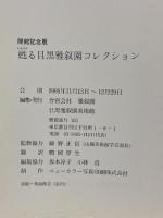 図録 目黒雅叙園美術館開館記念展 甦る目黒雅叙園コレクション 1991 目黒雅叙園美術館 細野 正信