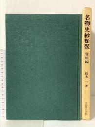 名物更紗類聚 資料編 昭和52年株式会社光村推古書院 鈴木一