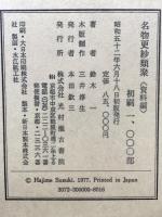 名物更紗類聚 資料編 昭和52年株式会社光村推古書院 鈴木一