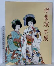 図録 美人画の巨匠 伊藤深水展 2002 南日本新聞社 神戸新聞社