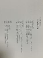 図録 美人画の巨匠 伊藤深水展 2002 南日本新聞社 神戸新聞社