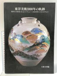 図録 特別展 東洋美術1000年の軌跡 福岡市美術館 [松永コレクション] [黒田資料]の名宝を中心に 平成9年 大和文華館