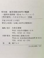 図録 特別展 東洋美術1000年の軌跡 福岡市美術館 [松永コレクション] [黒田資料]の名宝を中心に 平成9年 大和文華館