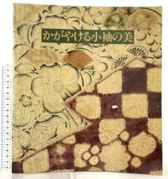 図録 かがやける小袖の美  田畑家コレクション 1990朝日新聞社 編集室 元