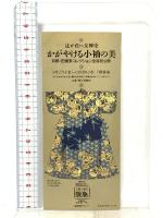 図録 かがやける小袖の美  田畑家コレクション 1990朝日新聞社 編集室 元