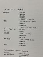 図録 アルフォンス・ミュシャ展 ALPHONSE MUCHA 1983 ドイテク企画室 大塚工藝社