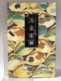 図録 冷泉家展 -近世公家の生活と伝統文化- 財団法人冷泉家時雨亭文庫 朝日新聞社 株式会社アサツーディ・ケイ