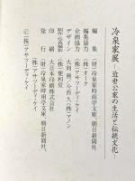 図録 冷泉家展 -近世公家の生活と伝統文化- 財団法人冷泉家時雨亭文庫 朝日新聞社 株式会社アサツーディ・ケイ