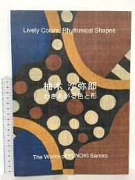 図録 柚木沙弥郎 わきあがる色と形 2008 岡山県立美術館