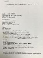 図録 柚木沙弥郎 わきあがる色と形 2008 岡山県立美術館