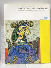 図録 20世紀のはじまり ピカソとクレーの生きた時代 ノルトライン＝ヴェストファーレン州立美術館所蔵 2008-2009 中日新聞社