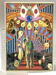 戦後文化の軌跡 1945-1995 Japanese Culture:The Fifty Postwar Years 1995年 朝日新聞社