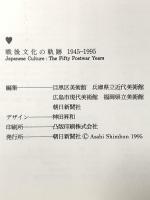 戦後文化の軌跡 1945-1995 Japanese Culture:The Fifty Postwar Years 1995年 朝日新聞社