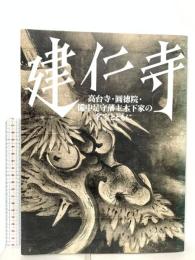 図録 山陽新聞創刊百三〇周年記念 建仁寺 高台寺・圓徳院・備中足守藩主木下家の名宝とともに 2009 岡山県立美術館 山陽新聞社