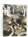 図録 山陽新聞創刊百三〇周年記念 建仁寺 高台寺・圓徳院・備中足守藩主木下家の名宝とともに 2009 岡山県立美術館 山陽新聞社