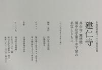 図録 山陽新聞創刊百三〇周年記念 建仁寺 高台寺・圓徳院・備中足守藩主木下家の名宝とともに 2009 岡山県立美術館 山陽新聞社