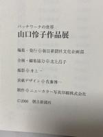 図録 サイン本 パッチワークの世界 山口怜子作品展 2000-20001 朝日新聞社