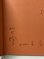 図録 サイン本 パッチワークの世界 山口怜子作品展 2000-20001 朝日新聞社