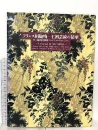 図録 フランス絹織物－王朝芸術の精華 リヨン織物美術館コレクション(18世紀-20世紀) 1996 NHK