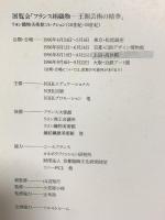 図録 フランス絹織物－王朝芸術の精華 リヨン織物美術館コレクション(18世紀-20世紀) 1996 NHK