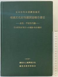 日本住宅公団藤枝地区埋蔵文化財発掘調査報告書(3) （静岡県）-奈良・平安時代編- 藤枝市教育委員会 藤枝市土地開発公社 1981年