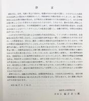 日本住宅公団藤枝地区埋蔵文化財発掘調査報告書(3) （静岡県）-奈良・平安時代編- 藤枝市教育委員会 藤枝市土地開発公社 1981年