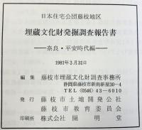 日本住宅公団藤枝地区埋蔵文化財発掘調査報告書(3) （静岡県）-奈良・平安時代編- 藤枝市教育委員会 藤枝市土地開発公社 1981年