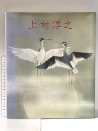 図録 上村淳之 花鳥画自選展 1985年 株式会社大丸