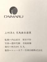 図録 上村淳之 花鳥画自選展 1985年 株式会社大丸