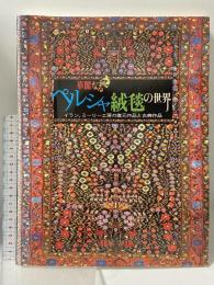 図録 華麗なるペルシャ絨毯の世界 イラン、ミーリー工房の復元作品と古典作品 2004-2005 渋谷区立松濤美術館