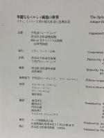 図録 華麗なるペルシャ絨毯の世界 イラン、ミーリー工房の復元作品と古典作品 2004-2005 渋谷区立松濤美術館
