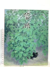 図録 生誕一〇〇年記念 山口華楊回顧展 1999 朝日新聞社