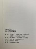 図録 生誕一〇〇年記念 山口華楊回顧展 1999 朝日新聞社