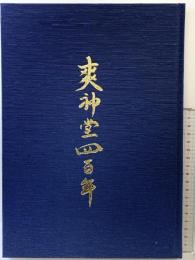 爽神堂四百年 医療法人 爽神堂 七山病院 2007年