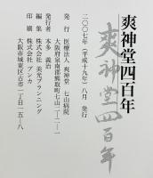 爽神堂四百年 医療法人 爽神堂 七山病院 2007年