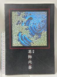 図録 肉筆 葛飾北斎 財団法人北斎館