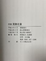 図録 肉筆 葛飾北斎 財団法人北斎館