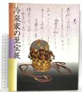 図録 京の雅・和歌のこころ 冷泉家の至宝展 1997 NHK
