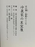 図録 京の雅・和歌のこころ 冷泉家の至宝展 1997 NHK