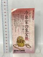 図録 京の雅・和歌のこころ 冷泉家の至宝展 1997 NHK