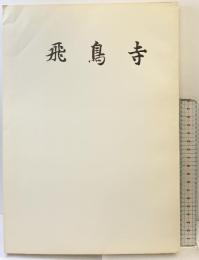『飛鳥寺』発掘調査報告 (奈良県)（奈良国立文化財研究所学報第5冊）真陽社 昭和56年