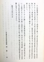 『飛鳥寺』発掘調査報告 (奈良県)（奈良国立文化財研究所学報第5冊）真陽社 昭和56年