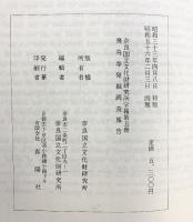 『飛鳥寺』発掘調査報告 (奈良県)（奈良国立文化財研究所学報第5冊）真陽社 昭和56年